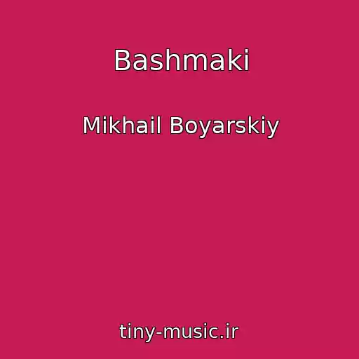 کاور آهنگ Bashmaki از Mikhail Boyarskiy