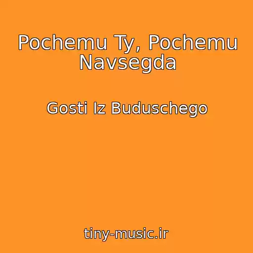 کاور آهنگ Pochemu Ty, Pochemu Navsegda از Gosti Iz Buduschego