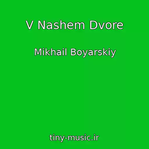 کاور آهنگ V Nashem Dvore از Mikhail Boyarskiy