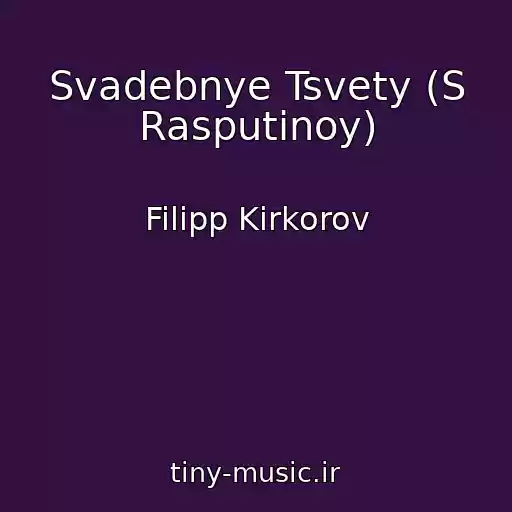 کاور آهنگ Svadebnye Tsvety (S Rasputinoy) از Filipp Kirkorov