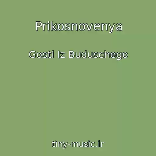 کاور آهنگ Prikosnovenya از Gosti Iz Buduschego