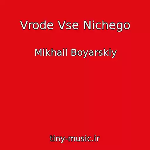 کاور آهنگ Vrode Vse Nichego از Mikhail Boyarskiy
