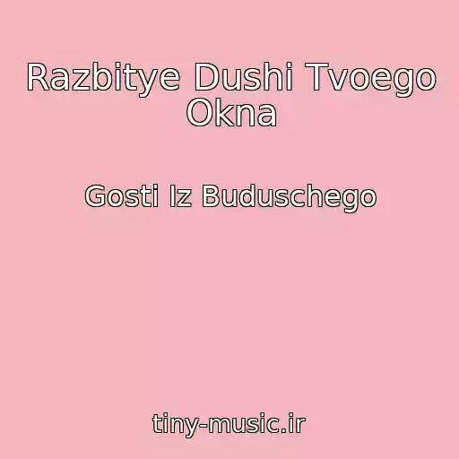 کاور آهنگ Razbitye Dushi Tvoego Okna از Gosti Iz Buduschego