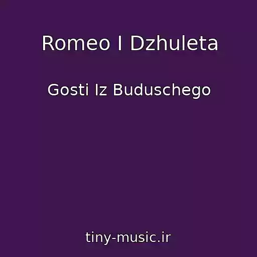 کاور آهنگ Romeo I Dzhuleta از Gosti Iz Buduschego