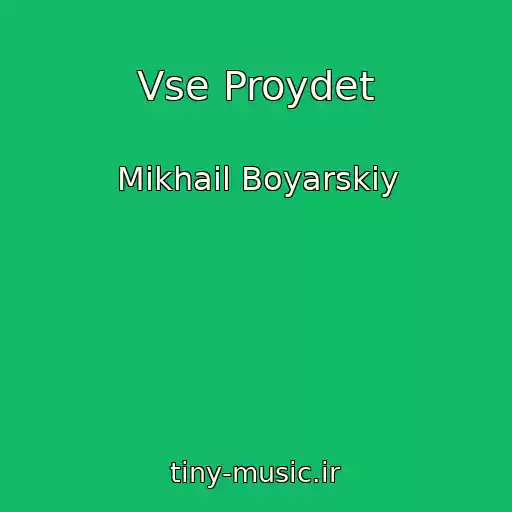 کاور آهنگ Vse Proydet از Mikhail Boyarskiy