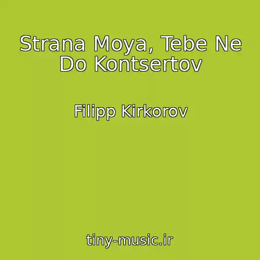 کاور آهنگ Strana Moya, Tebe Ne Do Kontsertov از Filipp Kirkorov
