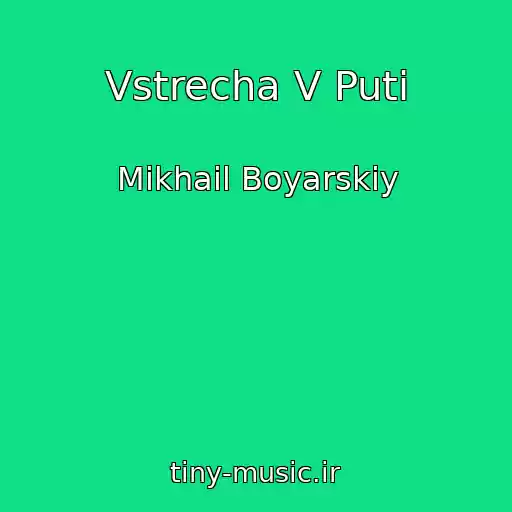 کاور آهنگ Vstrecha V Puti از Mikhail Boyarskiy