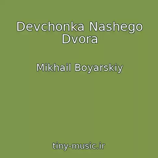 کاور آهنگ Devchonka Nashego Dvora از Mikhail Boyarskiy