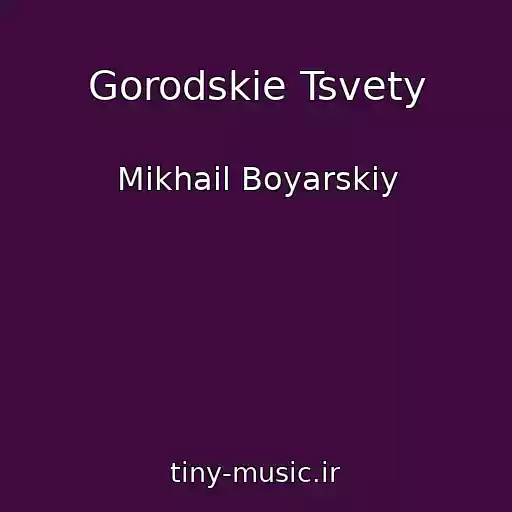 کاور آهنگ Gorodskie Tsvety از Mikhail Boyarskiy