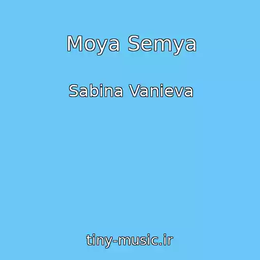 کاور آهنگ Moya Semya از Sabina Vanieva