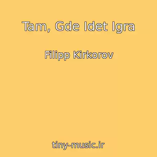 کاور آهنگ Tam, Gde Idet Igra از Filipp Kirkorov
