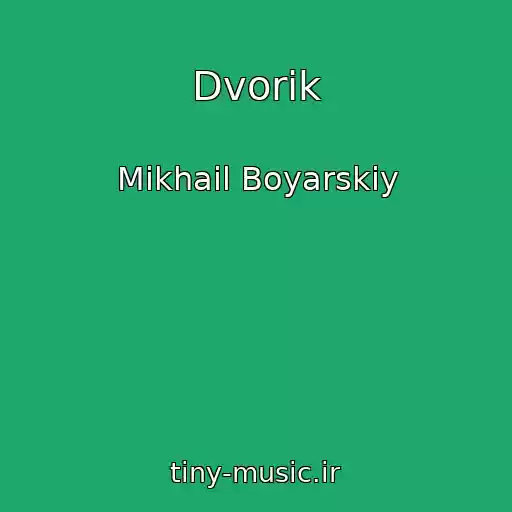 کاور آهنگ Dvorik از Mikhail Boyarskiy