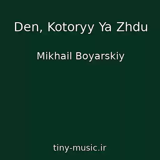کاور آهنگ Den, Kotoryy Ya Zhdu از Mikhail Boyarskiy