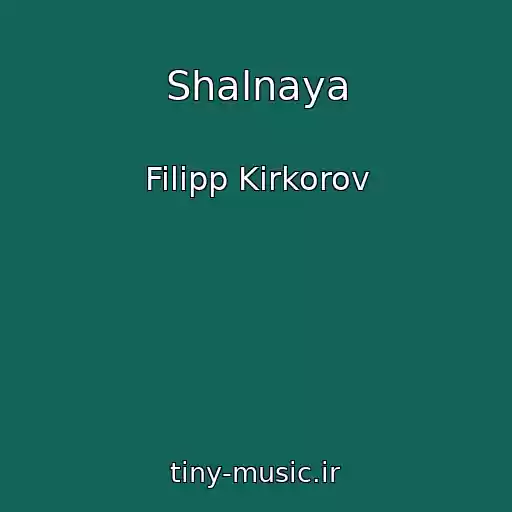 کاور آهنگ Shalnaya از Filipp Kirkorov