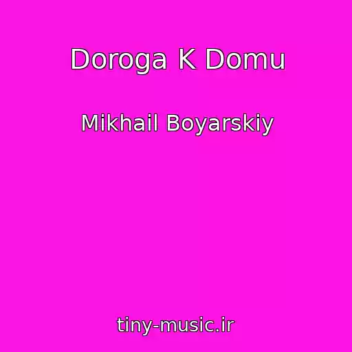 کاور آهنگ Doroga K Domu از Mikhail Boyarskiy