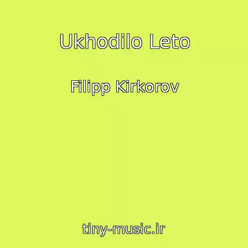 کاور آهنگ Ukhodilo Leto از Filipp Kirkorov