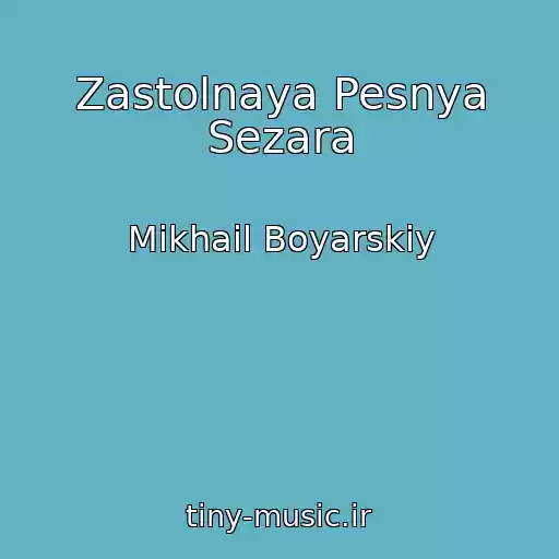 کاور آهنگ Zastolnaya Pesnya Sezara از Mikhail Boyarskiy