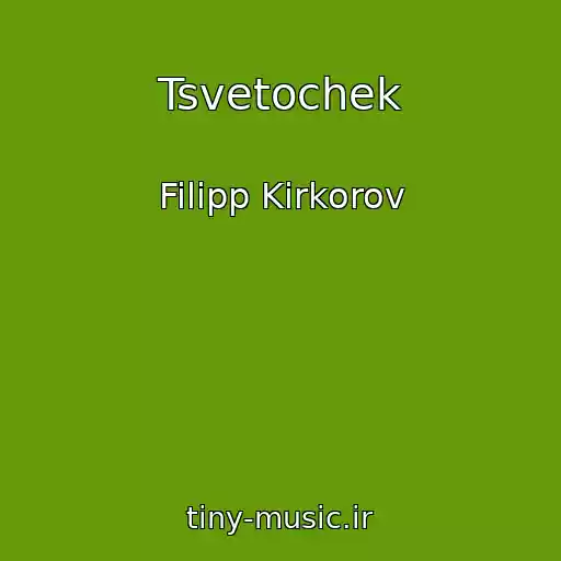 کاور آهنگ Tsvetochek از Filipp Kirkorov