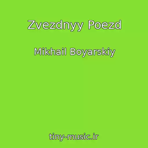کاور آهنگ Zvezdnyy Poezd از Mikhail Boyarskiy