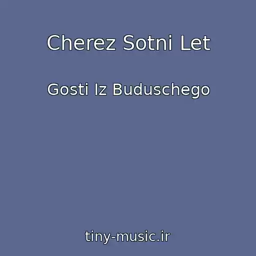 کاور آهنگ Cherez Sotni Let از Gosti Iz Buduschego
