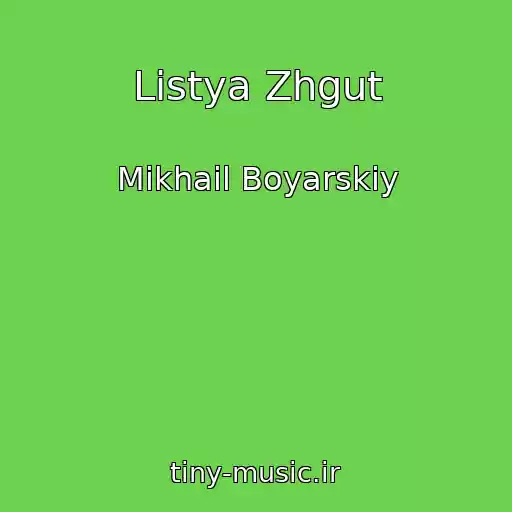 کاور آهنگ Listya Zhgut از Mikhail Boyarskiy