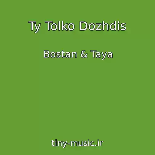 کاور آهنگ Ty Tolko Dozhdis از Bostan & Taya