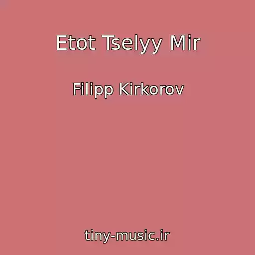 کاور آهنگ Etot Tselyy Mir از Filipp Kirkorov