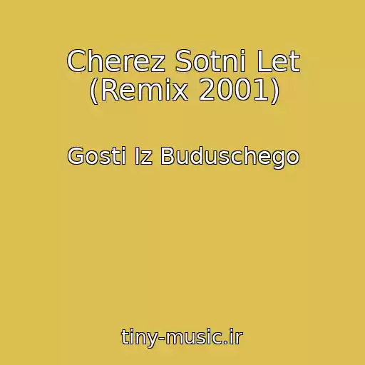 کاور آهنگ Cherez Sotni Let (Remix 2001) از Gosti Iz Buduschego