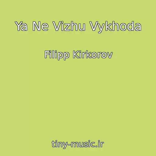کاور آهنگ Ya Ne Vizhu Vykhoda از Filipp Kirkorov