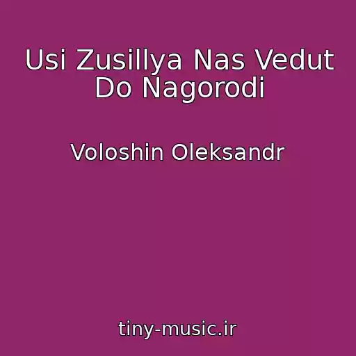 کاور آهنگ Usі Zusillya Nas Vedut Do Nagorodi از Voloshin Oleksandr