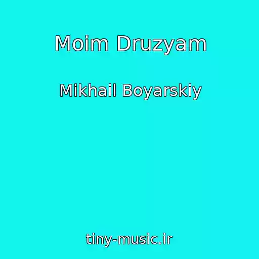 کاور آهنگ Moim Druzyam از Mikhail Boyarskiy