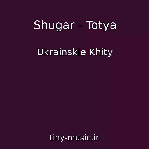 کاور آهنگ Shugar - Totya از Ukrainskie Khity