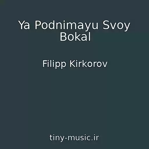 کاور آهنگ Ya Podnimayu Svoy Bokal از Filipp Kirkorov
