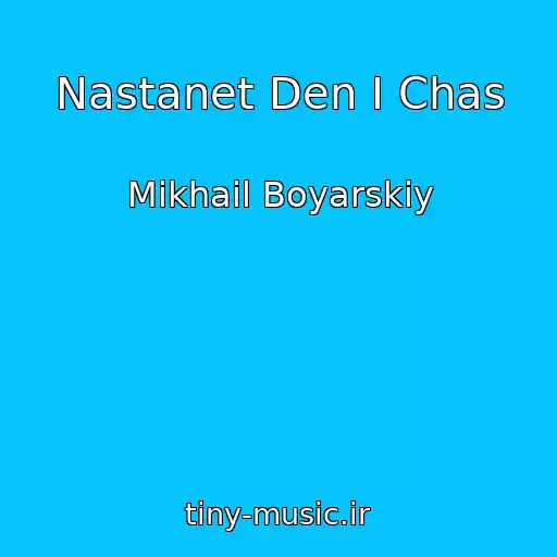 کاور آهنگ Nastanet Den I Chas از Mikhail Boyarskiy