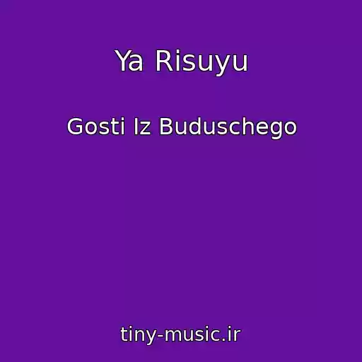 کاور آهنگ Ya Risuyu از Gosti Iz Buduschego