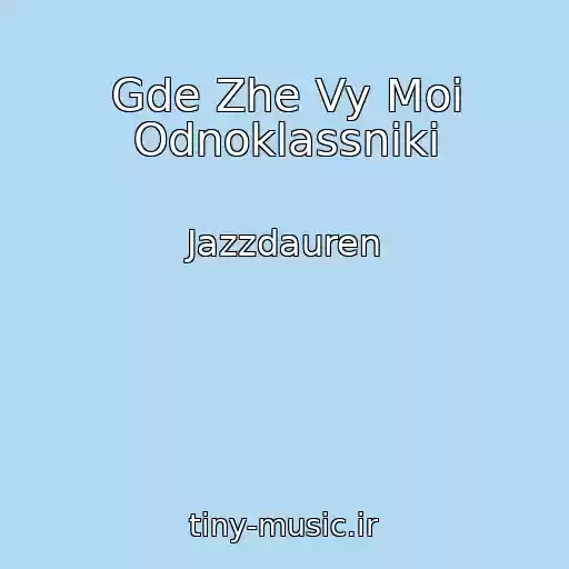 کاور آهنگ Gde Zhe Vy Moi Odnoklassniki از Jazzdauren