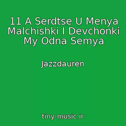کاور آهنگ 11 A Serdtse U Menya Malchishki I Devchonki My Odna Semya از Jazzdauren