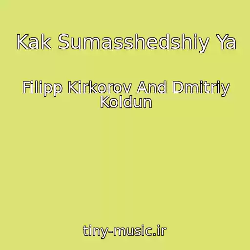 کاور آهنگ Kak Sumasshedshiy Ya از Filipp Kirkorov And Dmitriy Koldun