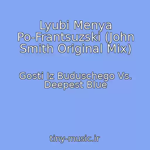 کاور آهنگ Lyubi Menya Po-Frantsuzski (John Smith Original Mix) از Gosti Iz Buduschego Vs. Deepest Blue