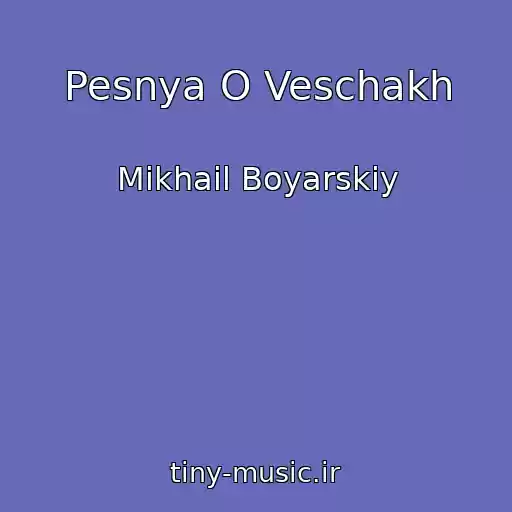 کاور آهنگ Pesnya O Veschakh از Mikhail Boyarskiy