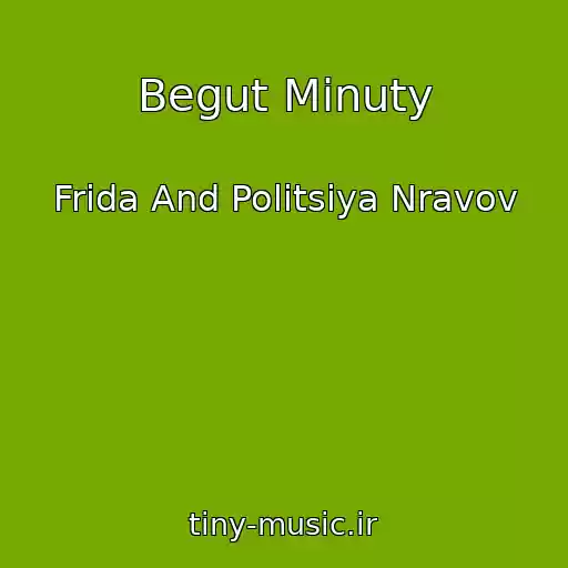 کاور آهنگ Begut Minuty از Frida And Politsiya Nravov