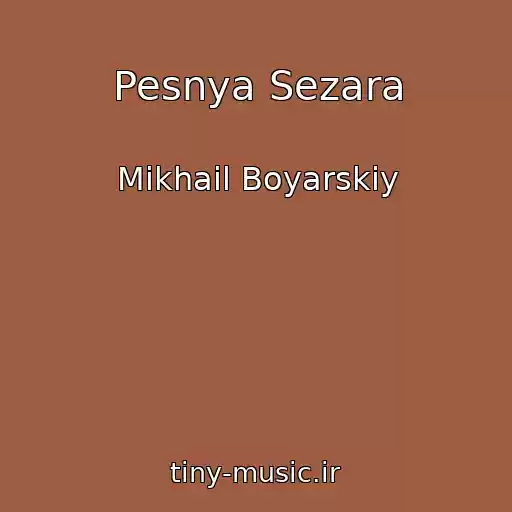 کاور آهنگ Pesnya Sezara از Mikhail Boyarskiy