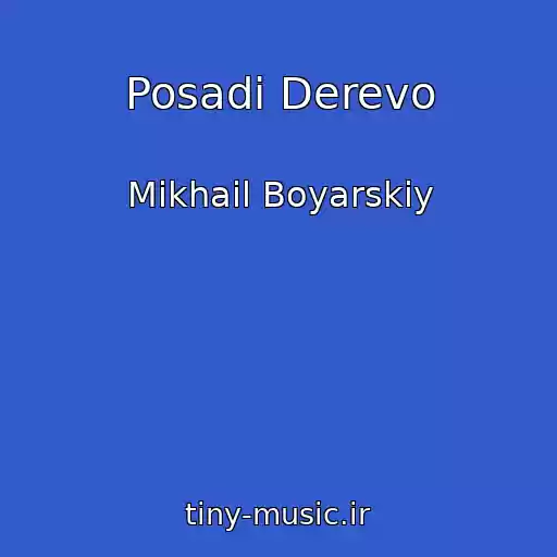 کاور آهنگ Posadi Derevo از Mikhail Boyarskiy