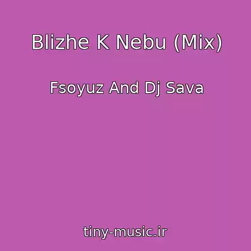 کاور آهنگ Blizhe K Nebu (Mix) از Fsoyuz And Dj Sava