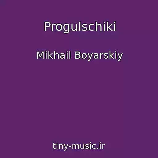 کاور آهنگ Progulschiki از Mikhail Boyarskiy