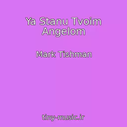 کاور آهنگ Ya Stanu Tvoim Angelom از Mark Tishman