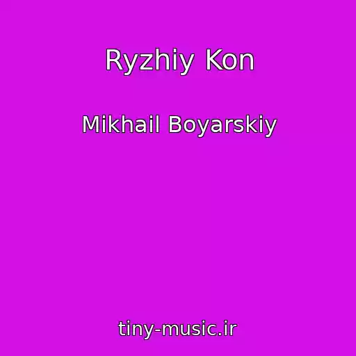 کاور آهنگ Ryzhiy Kon از Mikhail Boyarskiy