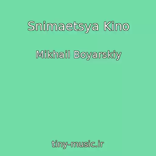 کاور آهنگ Snimaetsya Kino از Mikhail Boyarskiy