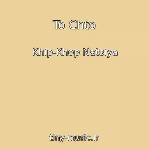 کاور آهنگ To Chto از Khip-Khop Natsiya