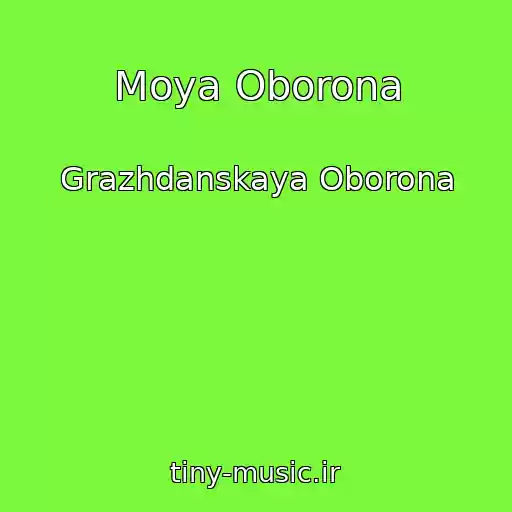 کاور آهنگ Moya Oborona از Grazhdanskaya Oborona
